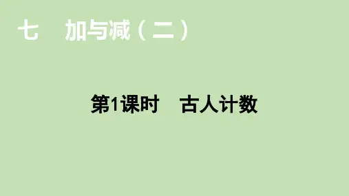 北师大版数学一年级上册7.1古人计数课件(31张ppt)