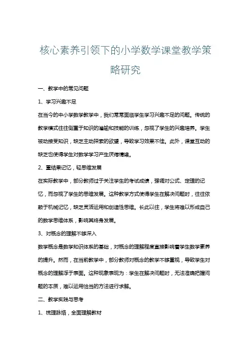 核心素养引领下的小学数学课堂教学策略研究