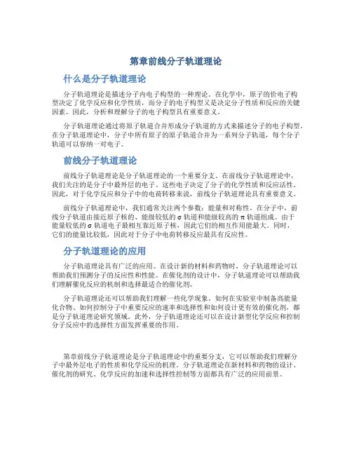 第章前线分子轨道理论