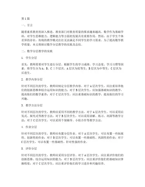 数学分层教学实践及总结(3篇)