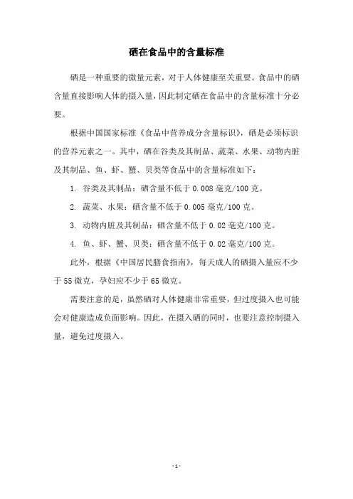 硒在食品中的含量标准