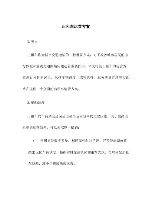 出租车运营方案