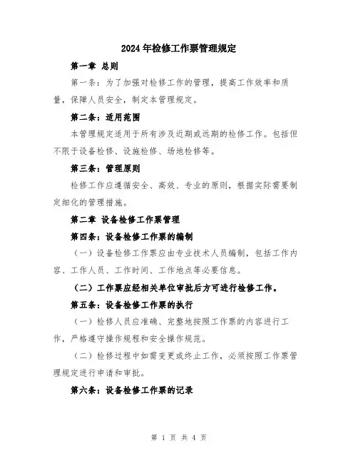 2024年检修工作票管理规定