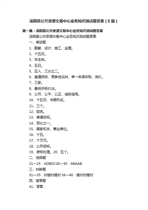汤阴县公共资源交易中心业务知识测试题答案（5篇）