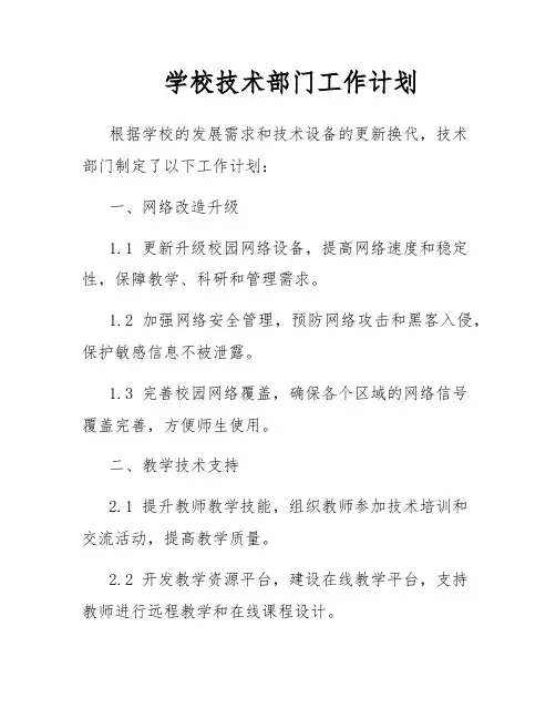 学校技术部门工作计划