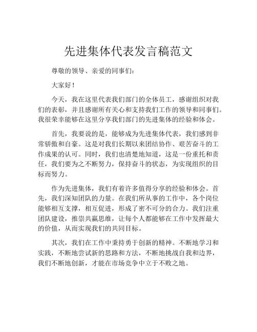 先进集体代表发言稿范文