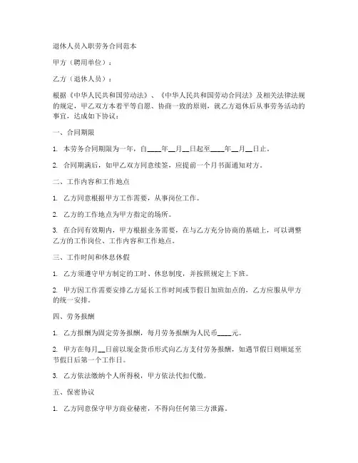 退休人员入职劳务合同范本