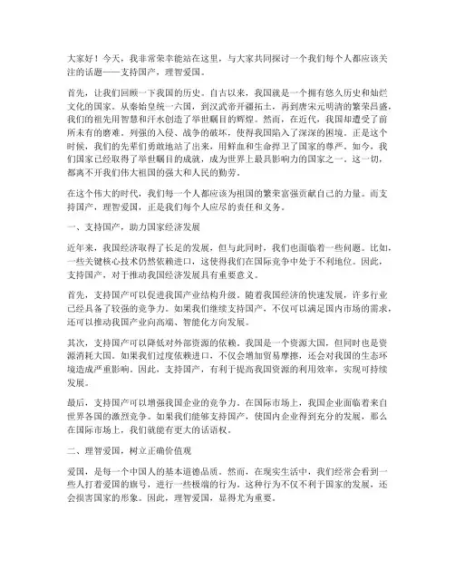 支持国产理智爱国演讲稿