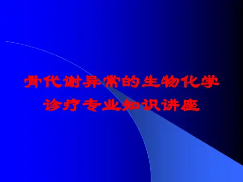骨代谢异常的生物化学诊疗专业知识讲座培训课件