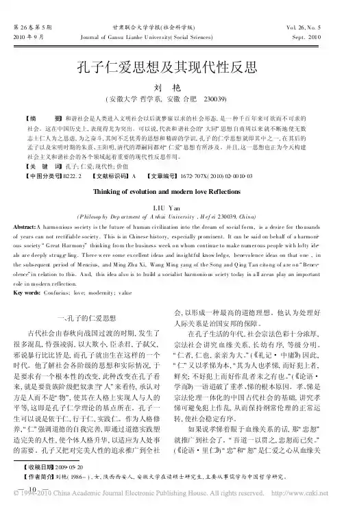 孔子仁爱思想及其现代性反思