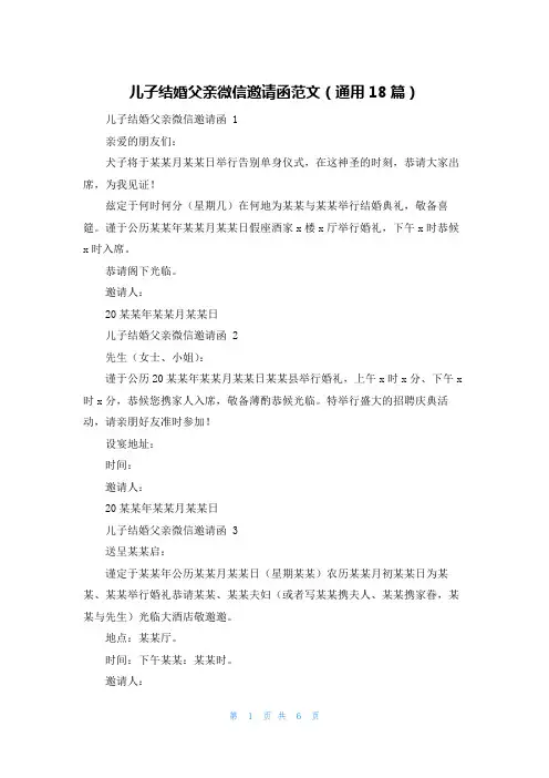儿子结婚父亲微信邀请函范文(通用18篇)