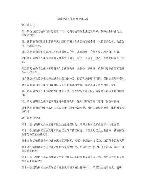 运输物流财务制度管理规定