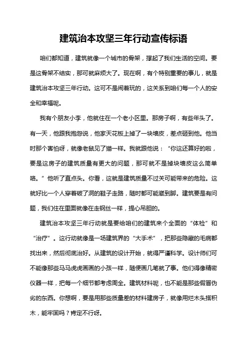 建筑治本攻坚三年行动宣传标语