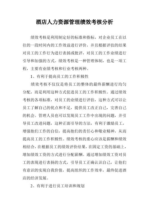 酒店人力资源管理绩效考核分析