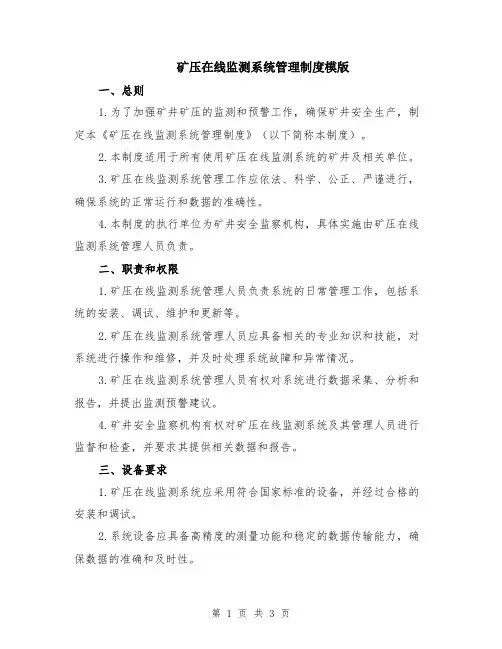 矿压在线监测系统管理制度模版