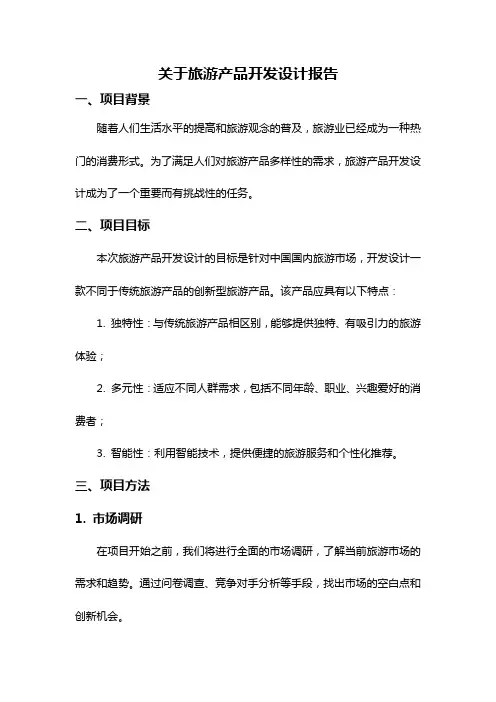 关于旅游产品开发设计报告