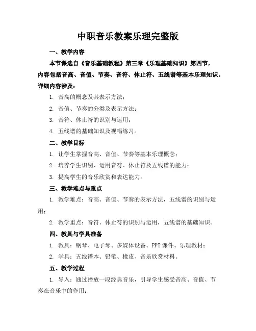 中职音乐教案乐理完整版