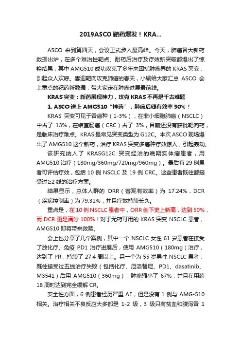 2019ASCO靶药爆发！KRA...