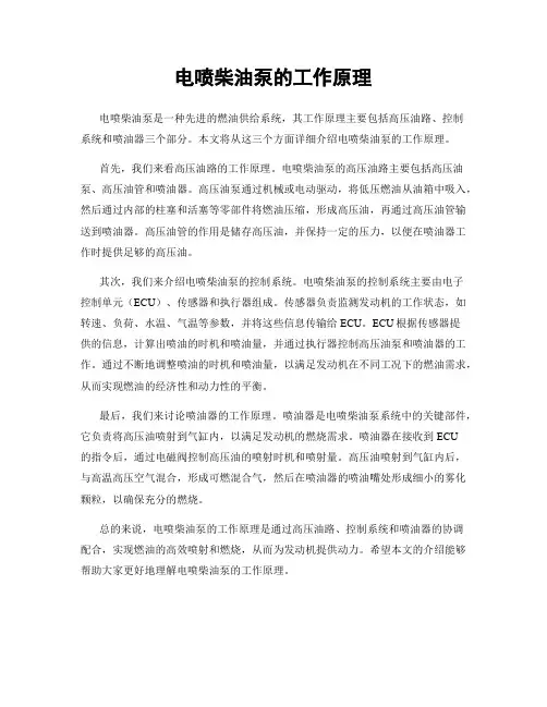 电喷柴油泵的工作原理