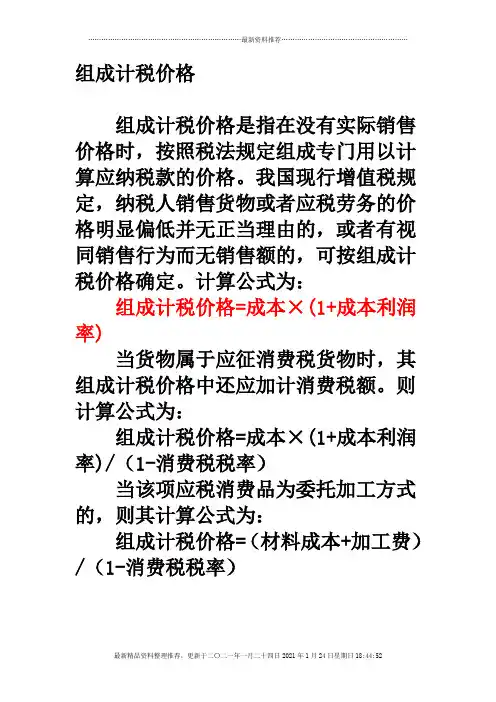 组成计税价格