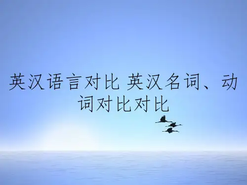 英汉语言对比 英汉名词动词对比对比