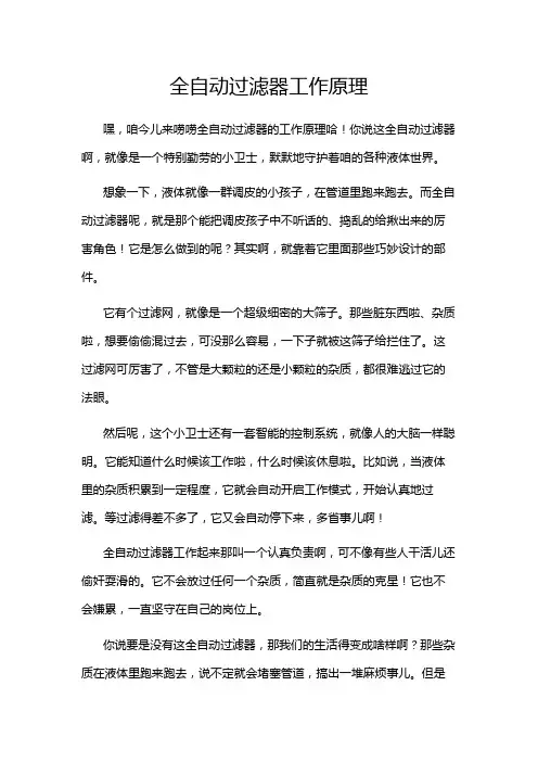 全自动过滤器工作原理