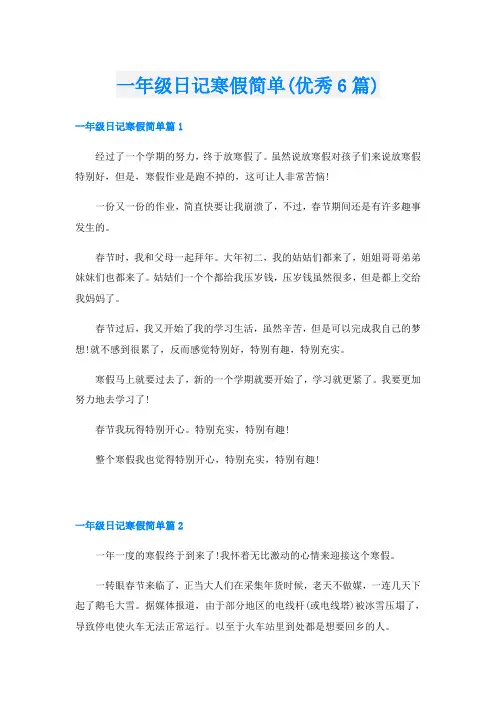 一年级日记寒假简单(优秀6篇)