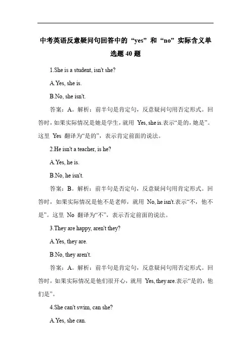 中考英语反意疑问句回答中的 “yes” 和 “no” 实际含义单选题40题