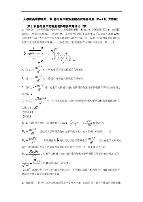 人教版高中物理第十章 静电场中的能量精选试卷易错题(Word版 含答案)