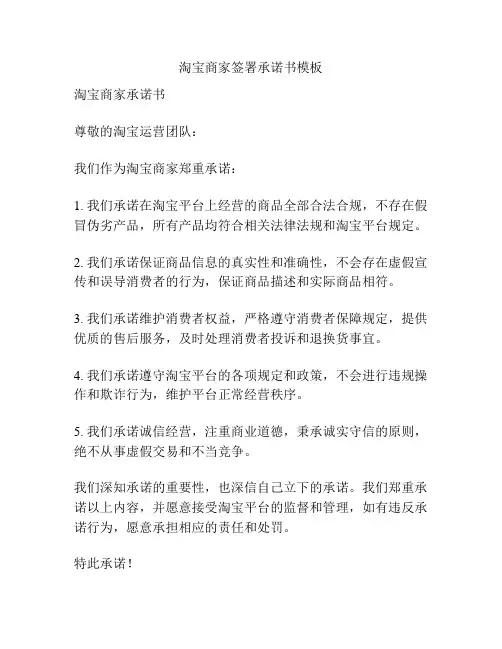 淘宝商家签署承诺书模板