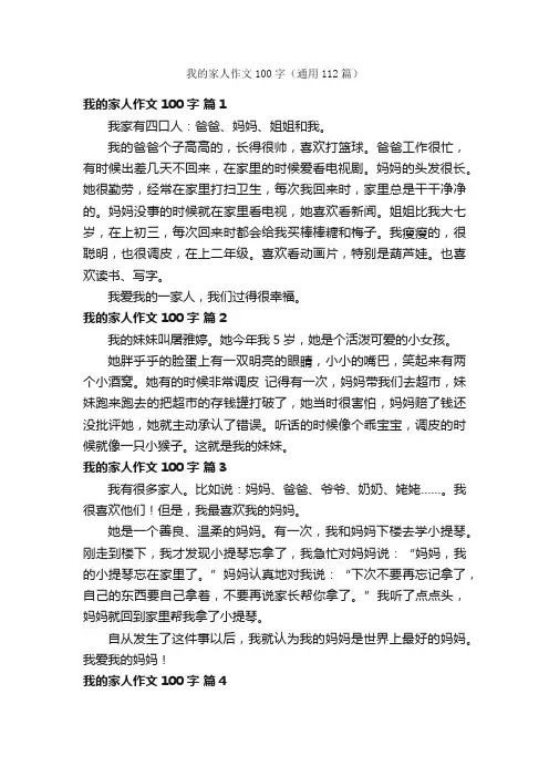 我的家人作文100字（通用112篇）