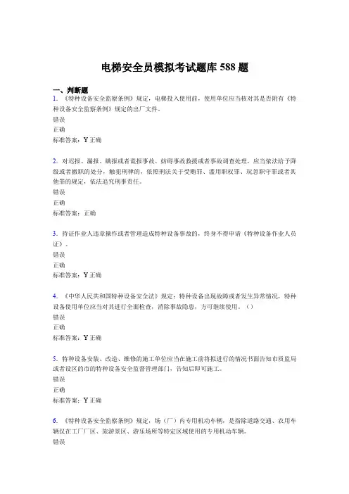 新版精编电梯安全员模拟模拟考试题库588题(含参考答案)