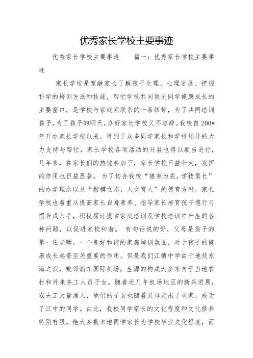 优秀家长学校主要事迹