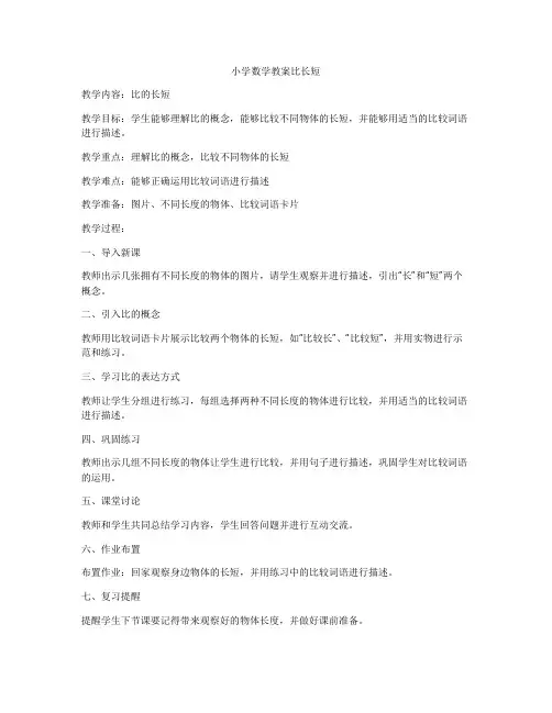 小学数学教案比长短