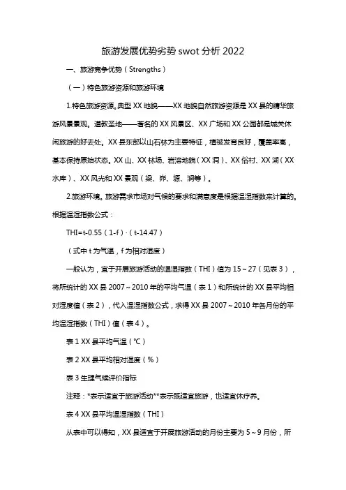 旅游发展优势劣势swot分析2022