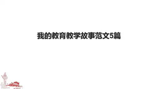 我的教育教学故事范文5篇