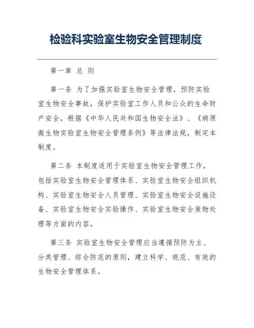 检验科实验室生物安全管理制度