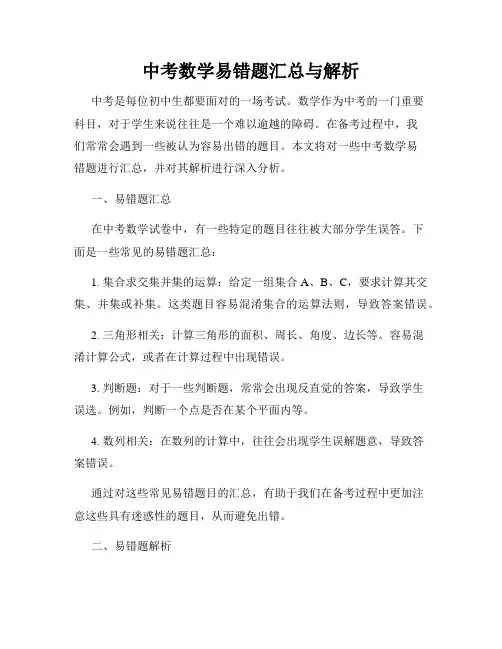 中考数学易错题汇总与解析