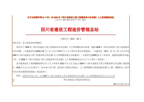 成都市等22个市、州2015年《四川省建设工程工程量清单计价定额》人工费调整幅度及计日工人工单价
