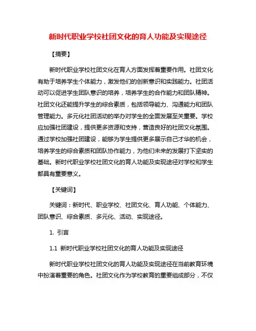 新时代职业学校社团文化的育人功能及实现途径