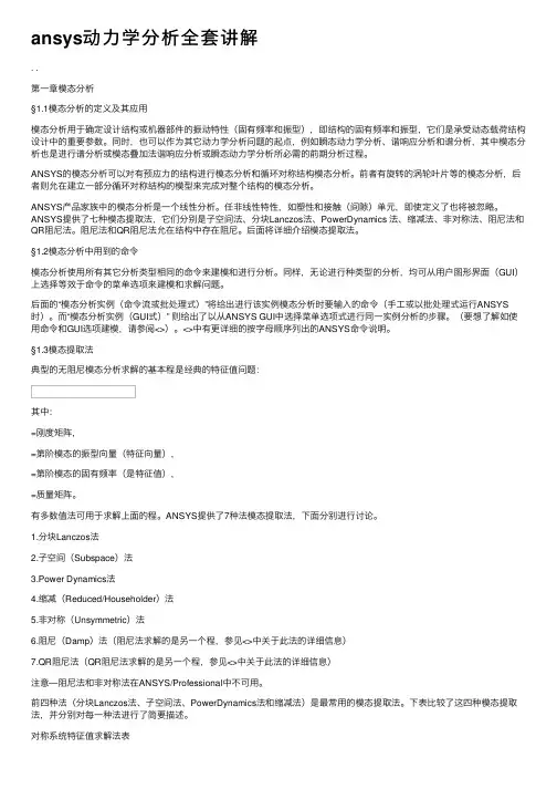 ansys动力学分析全套讲解