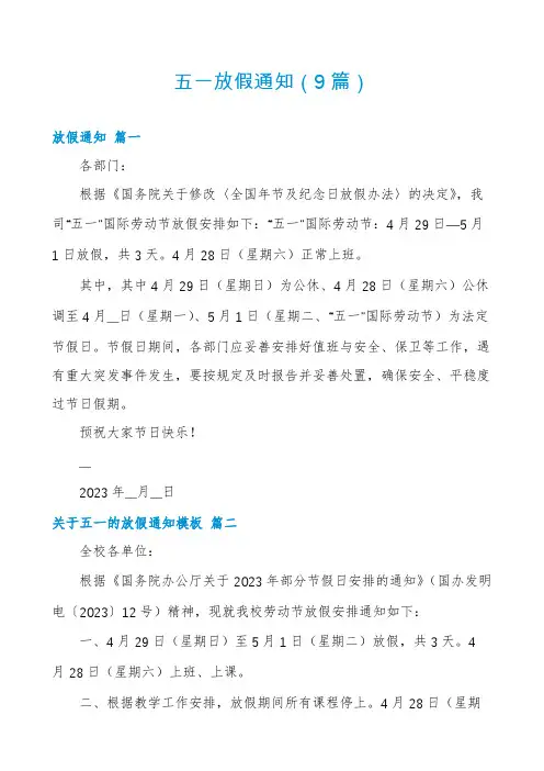 五一放假通知(9篇)