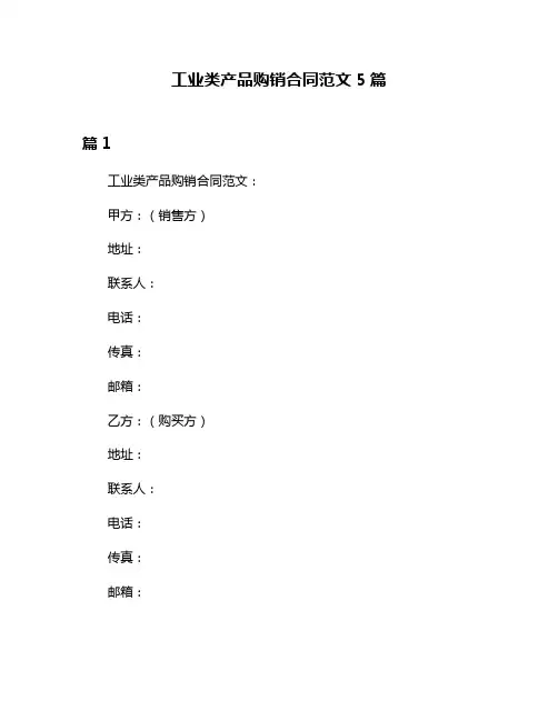 工业类产品购销合同范文5篇