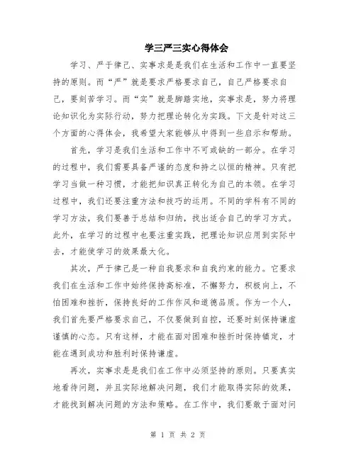学三严三实心得体会