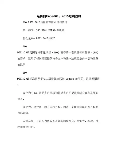 经典的ISO9001：2015培训教材[6]