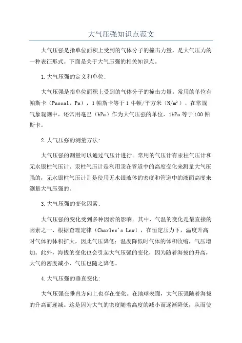 大气压强知识点范文