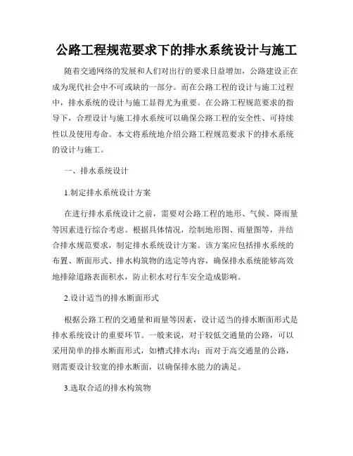 公路工程规范要求下的排水系统设计与施工