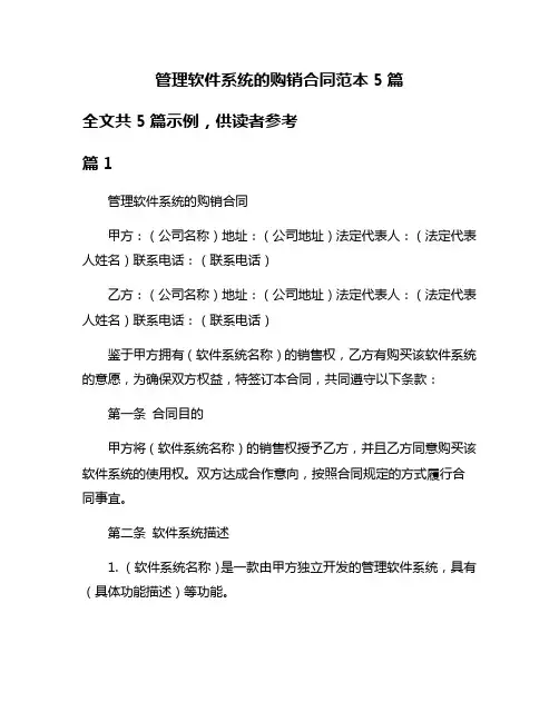 管理软件系统的购销合同范本5篇