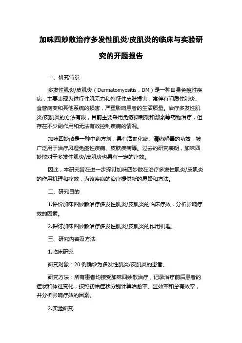 皮肌炎的临床与实验研究的开题报告