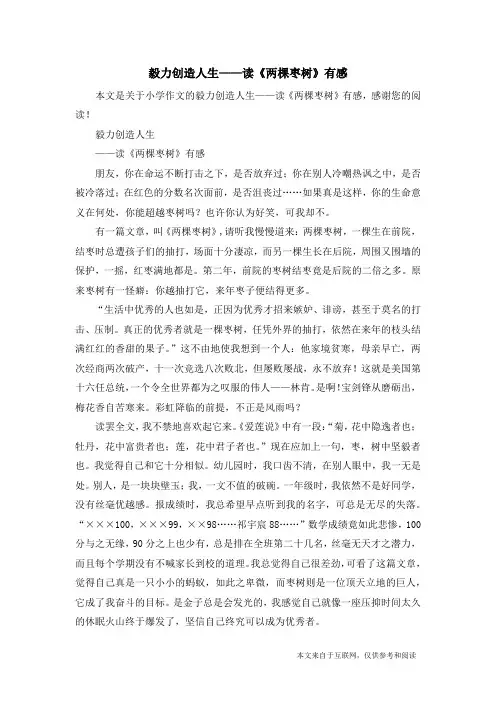 毅力创造人生——读《两棵枣树》有感_小学作文